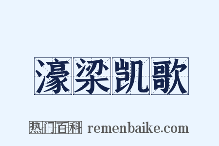 濠梁凯歌是什么意思的图片